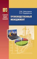 читать Производственный менеджмент