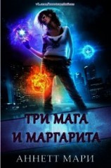 читать Три мага и маргарита (ЛП)