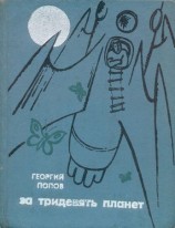 читать За тридевять планет