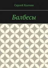 читать Балбесы