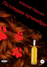 читать По следам чупакабры