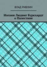 читать Иоганн Людвиг Буркхардт о Палестине
