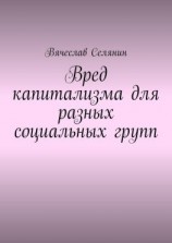 читать Вред капитализма для разных социальных групп