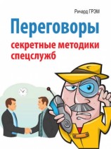 читать Переговоры. Секретные методики спецслужб