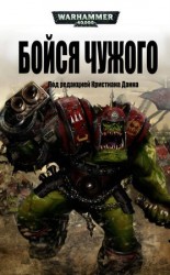 читать Бойся Чужого
