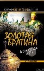 читать Золотая братина: В замкнутом круге