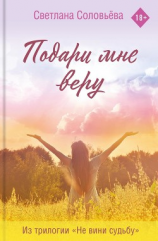 читать Подари мне веру