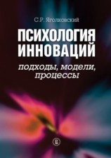 читать Психология инноваций: подходы, методы, процессы