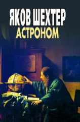 читать Астроном