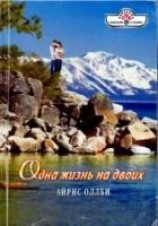 читать Одна жизнь на двоих