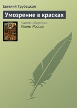 читать Умозрение в красках
