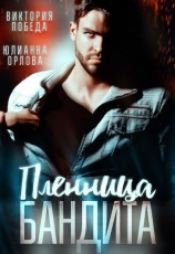 читать Пленница бандита