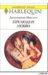 читать Прелюдия любви
