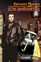 читать Если замерзнет ад