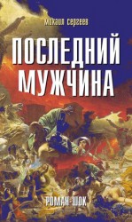 читать Последний мужчина