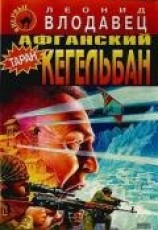 читать Афганский кегельбан