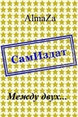 читать Между двух...