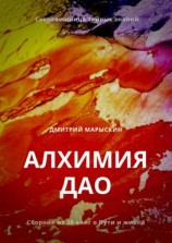 читать Алхимия Дао