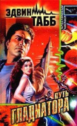 читать Путь Гладиатора. Калин