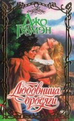 читать Любовница бродяги