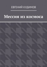 читать Мессия из космоса