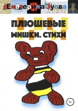 читать Плюшевые мишки. Стихи
