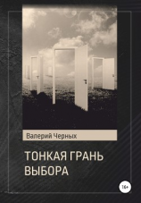 читать Тонкая грань выбора