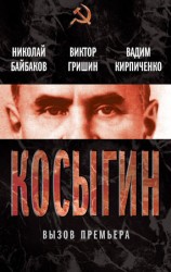 читать Косыгин. Вызов премьера (сборник)