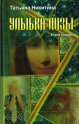 читать Улыбка Лизы. Книга 1