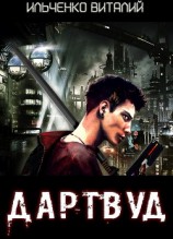 читать Дартвуд