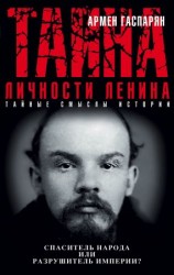 читать Тайна личности Ленина. Спаситель народа или разрушитель империи?