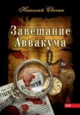 читать Завещание Аввакума