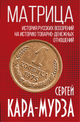 читать Матрица. История русских воззрений на историю товарно-денежных отношений