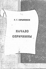 читать Начало опричнины