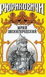 читать Юрий Звенигородский