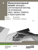 читать Мультисенсорный музей: междисциплинарный взгляд на осязание, звук, запах, память и пространство
