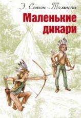 читать Маленькие дикари (Рисунки автора)