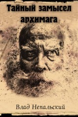 читать Тайный замысел архимага [3 е издание]