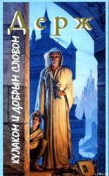 читать Кулаком и добрым словом