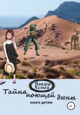 читать Тайна поющей дюны