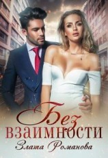читать Без взаимности