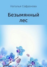 читать Безымянный лес