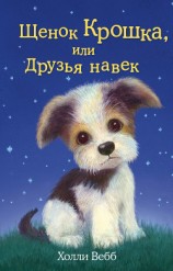 читать Щенок Крошка, или Друзья навек
