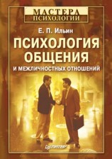 читать Психология общения и межличностных отношений
