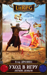 читать Уход в игру. Легкие деньги