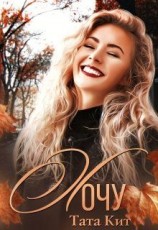 читать Хочу