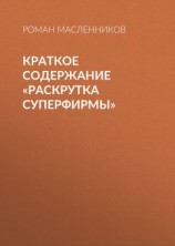 читать Краткое содержание «Раскрутка СуперФирмы»