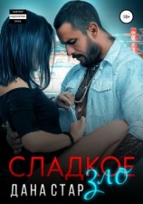читать Сладкое зло