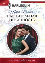 читать Пленительная невинность