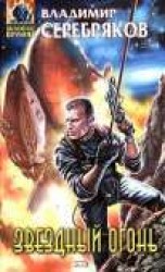 читать Звездный огонь